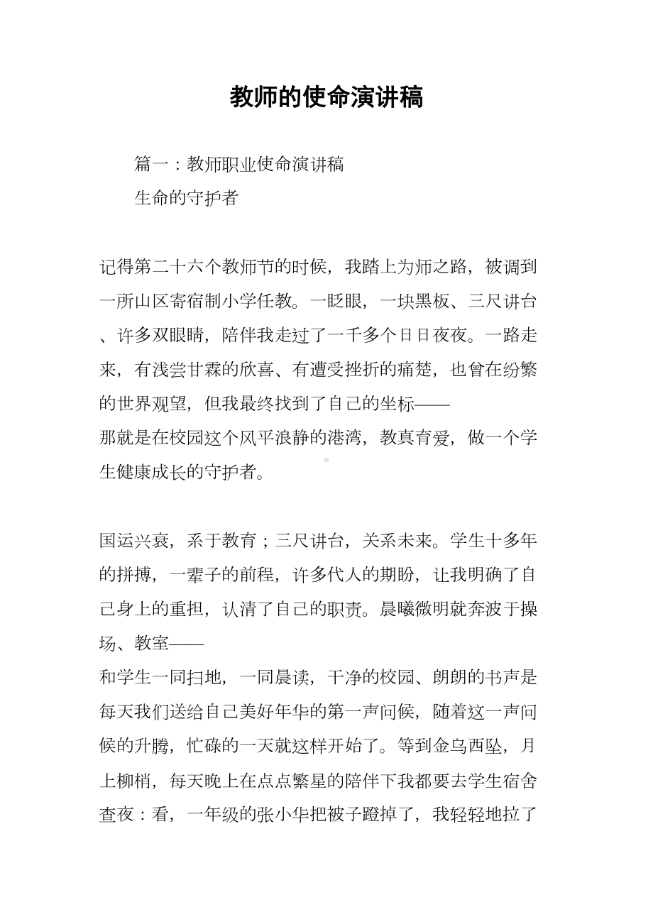 教师的使命演讲稿(DOC 94页).docx_第1页