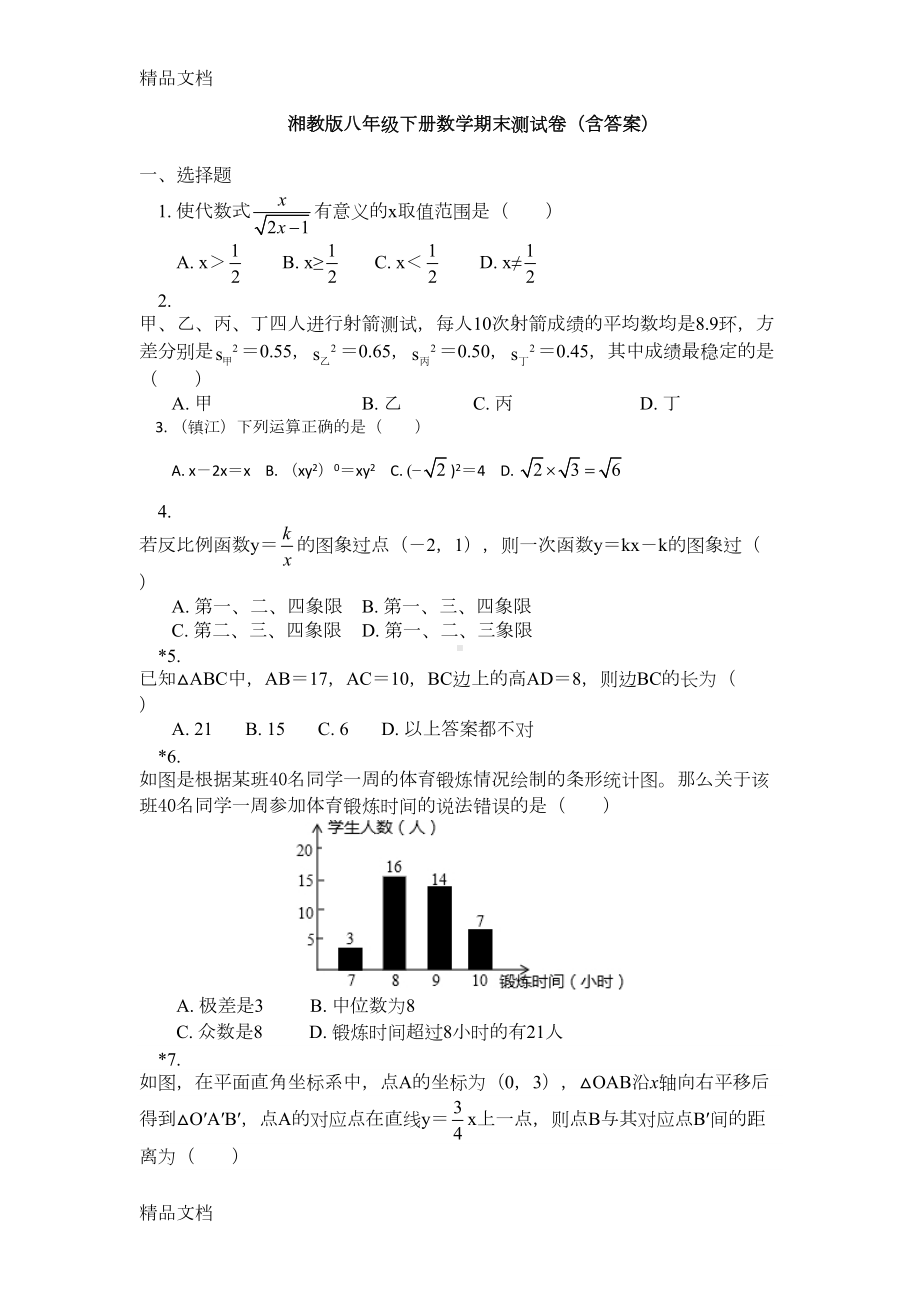 最新湘教版八年级下册数学期末测试卷(DOC 8页).docx_第1页