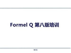 大众特殊要求Formel-Q培训课件.pptx