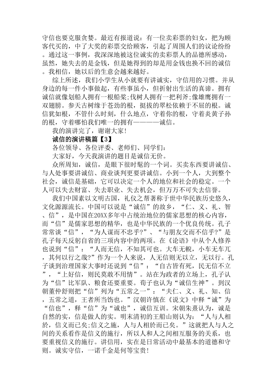 诚信的演讲稿(DOC 6页).docx_第3页