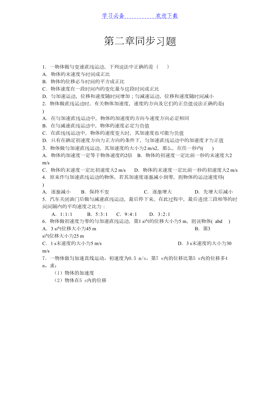 高一物理必修一第二章练习题(含答案)(DOC 6页).doc_第1页