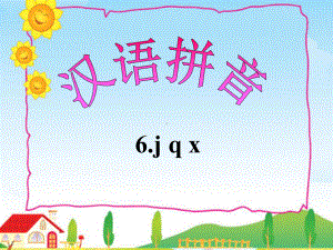 拼音教学j-q-x课件.ppt