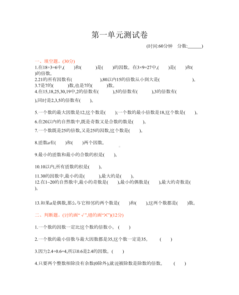 西师大版五年级下册数学第一单元倍数和因数测试题(含答案)(DOC 6页).docx_第1页