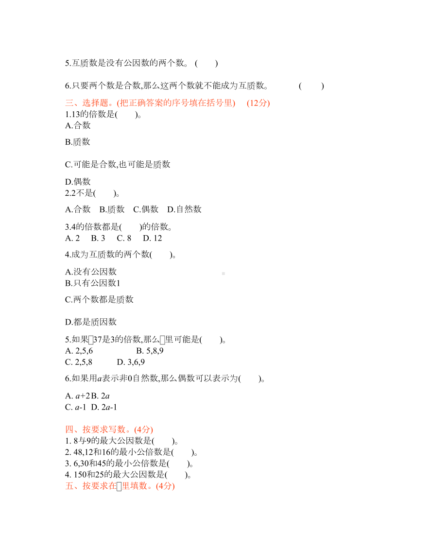 西师大版五年级下册数学第一单元倍数和因数测试题(含答案)(DOC 6页).docx_第2页