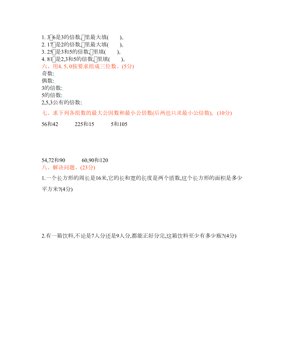 西师大版五年级下册数学第一单元倍数和因数测试题(含答案)(DOC 6页).docx_第3页