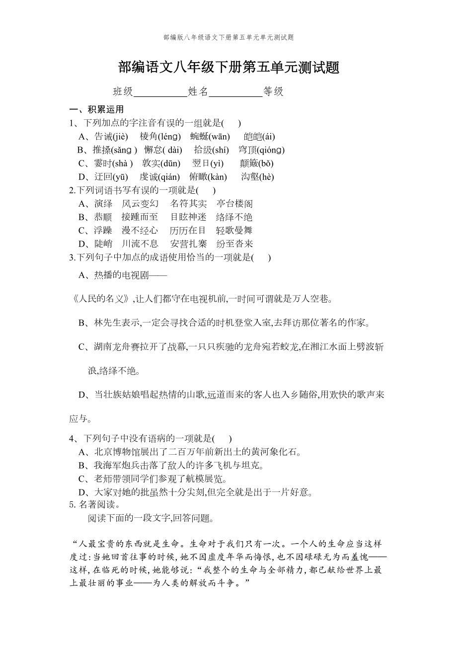 部编版八年级语文下册第五单元单元测试题(DOC 6页).doc_第1页