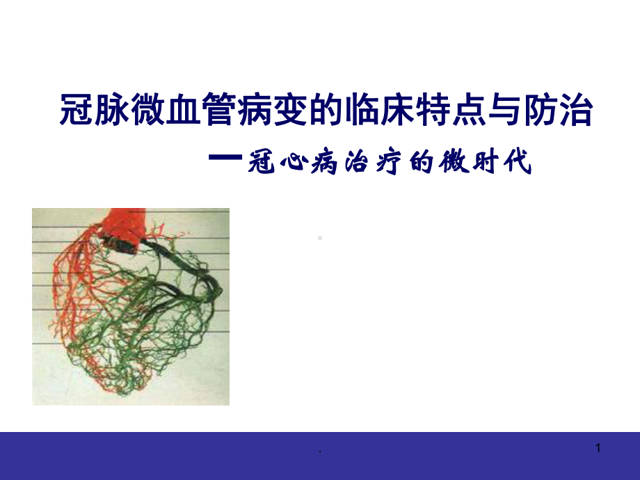 医学课件-冠脉微血管病变的临床特点与防治教学课件.pptx_第1页