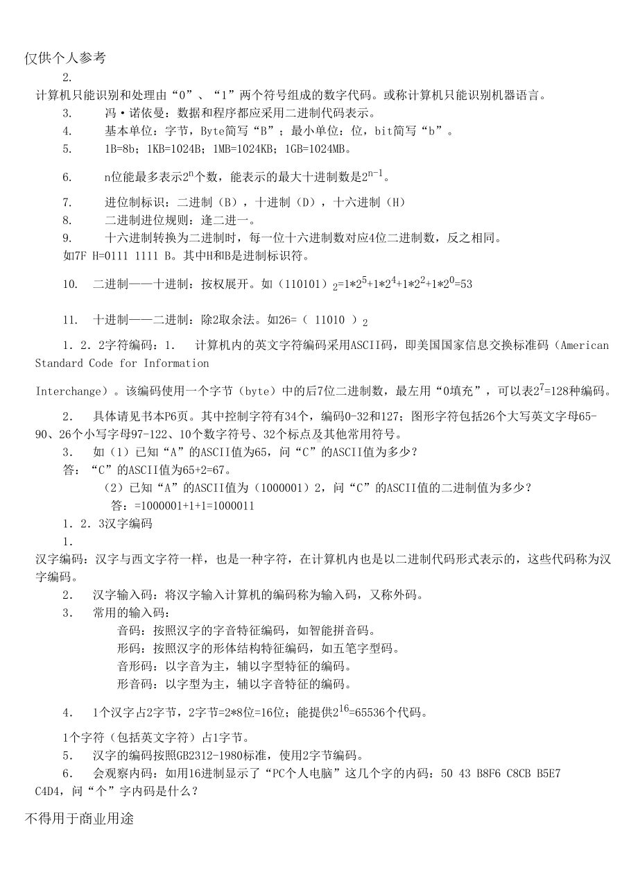 教师招聘信息技术学科专业知识基础知识点大纲(DOC 15页).doc_第2页