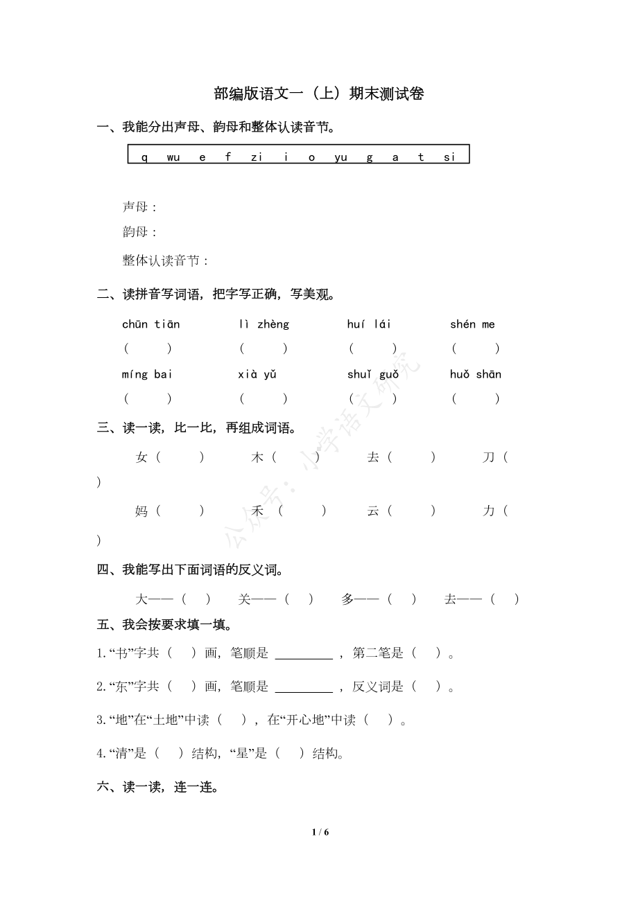 部编人教版语文一年级上册期末测试卷(10)-(含答案)(DOC 5页).doc_第1页