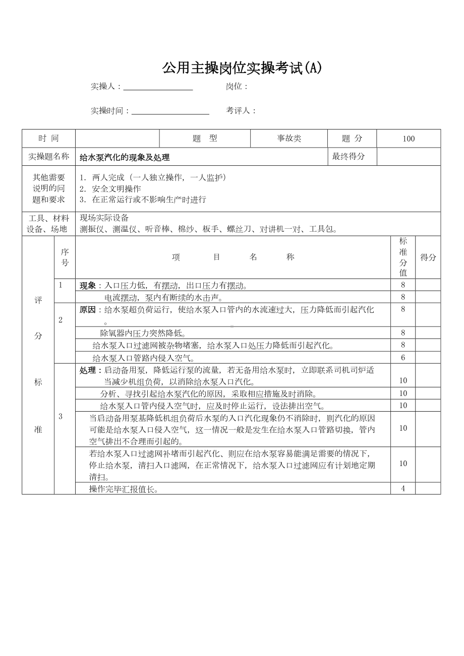 汽机实操题库要点(DOC 17页).doc_第1页