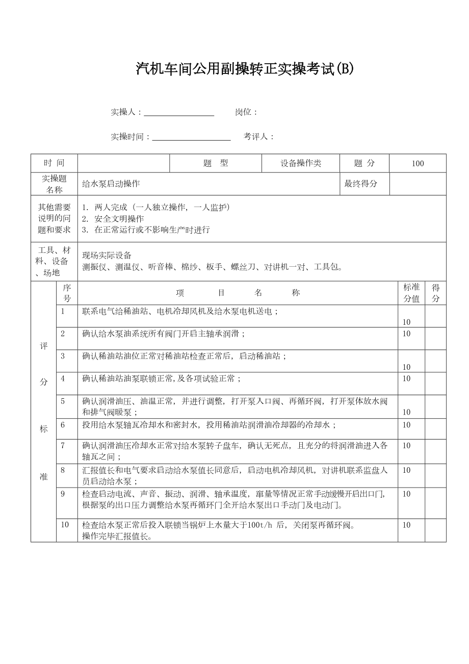 汽机实操题库要点(DOC 17页).doc_第2页