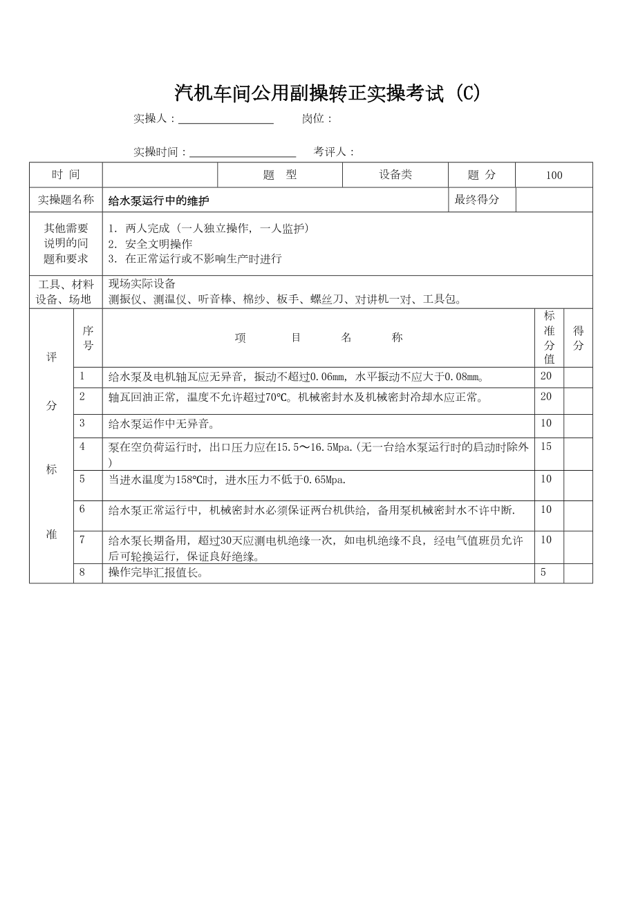 汽机实操题库要点(DOC 17页).doc_第3页