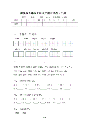 部编版五年级上册语文期末试卷(汇集)(DOC 8页).doc