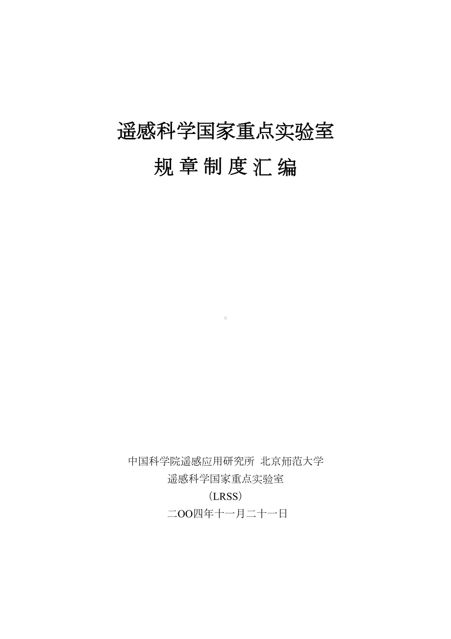 遥感科学国家重点实验室规章制度汇编(DOC 17页).doc_第1页