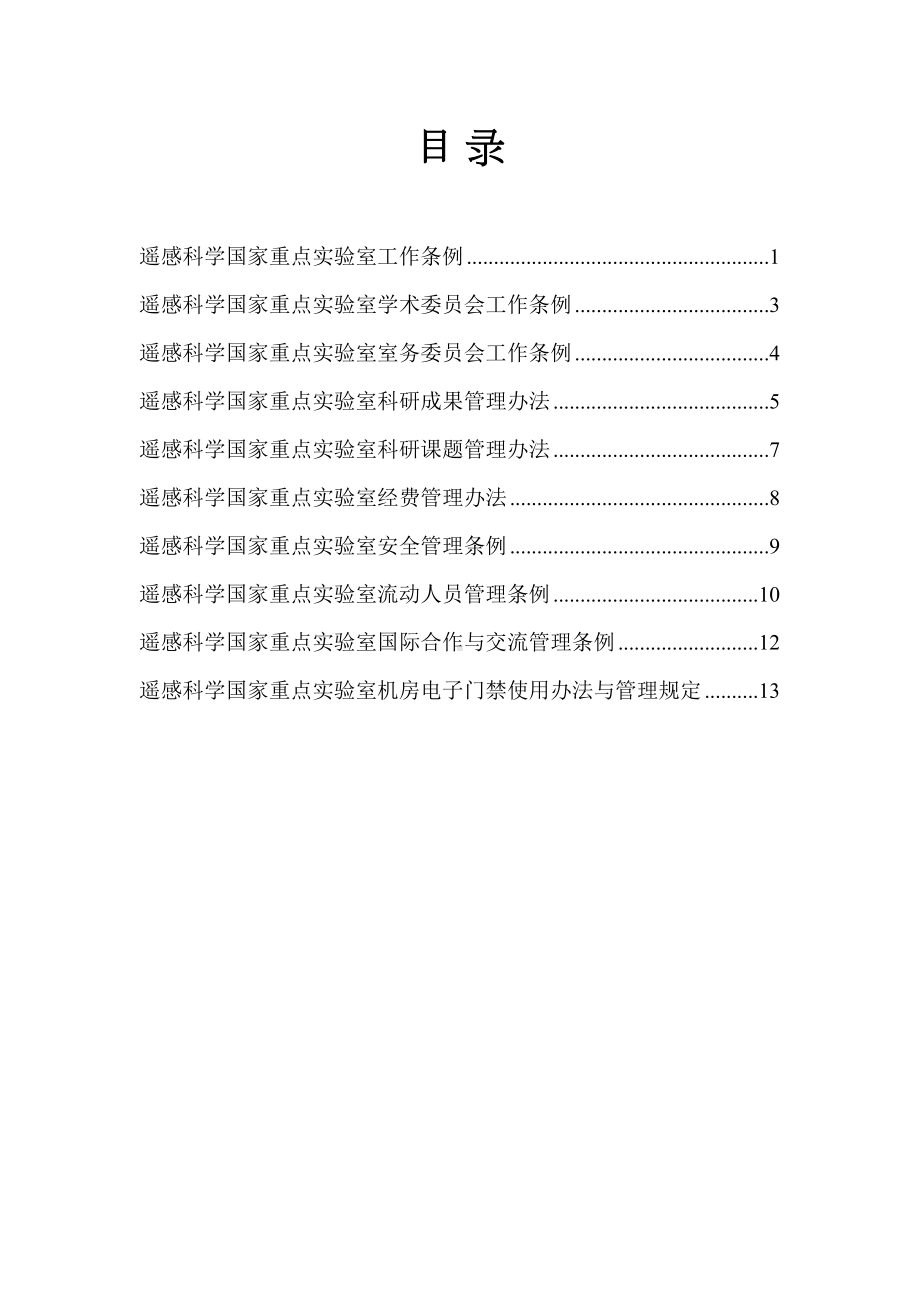 遥感科学国家重点实验室规章制度汇编(DOC 17页).doc_第2页