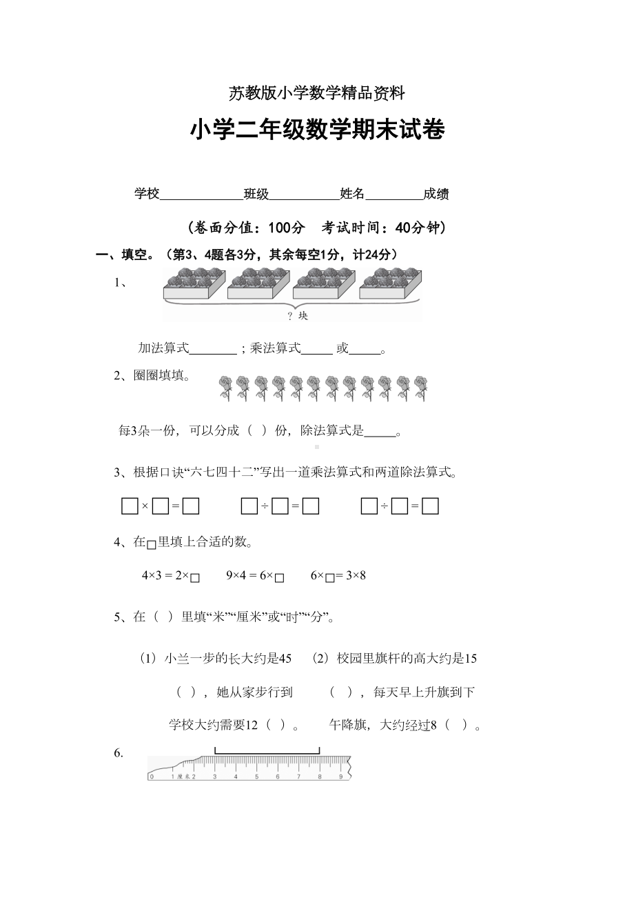 苏教版小学二年级数学上册期末试卷(DOC 4页).doc_第1页