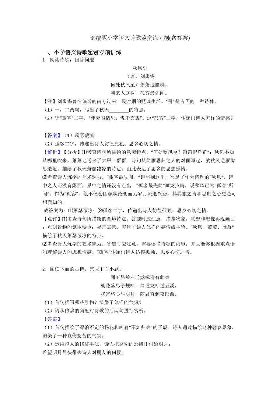 部编版小学语文诗歌鉴赏练习题(含答案)(DOC 10页).doc_第1页