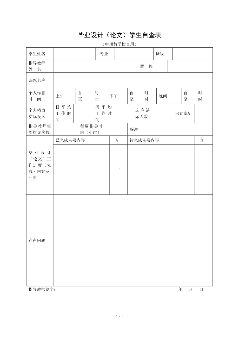 毕业设计（论文）学生自查表参考模板范本.doc_第1页