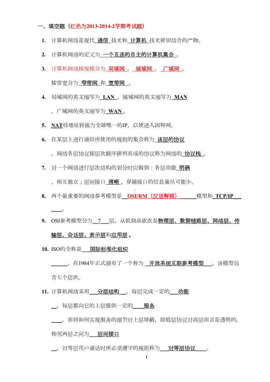 计算机网络考试复习(3学分)汇总(DOC 14页).doc_第1页