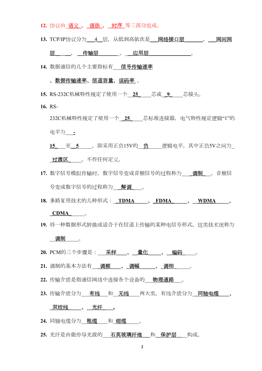 计算机网络考试复习(3学分)汇总(DOC 14页).doc_第2页