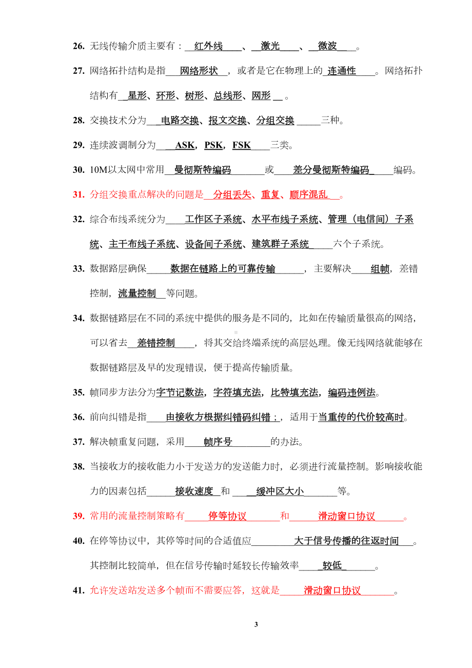 计算机网络考试复习(3学分)汇总(DOC 14页).doc_第3页