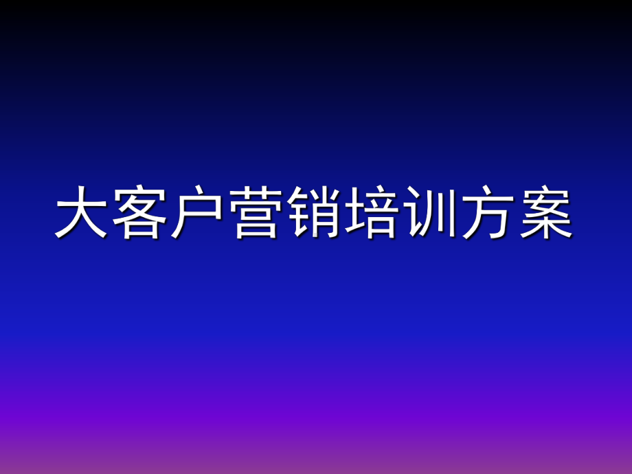 大客户营销培训方案.ppt_第1页