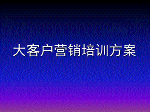 大客户营销培训方案.ppt