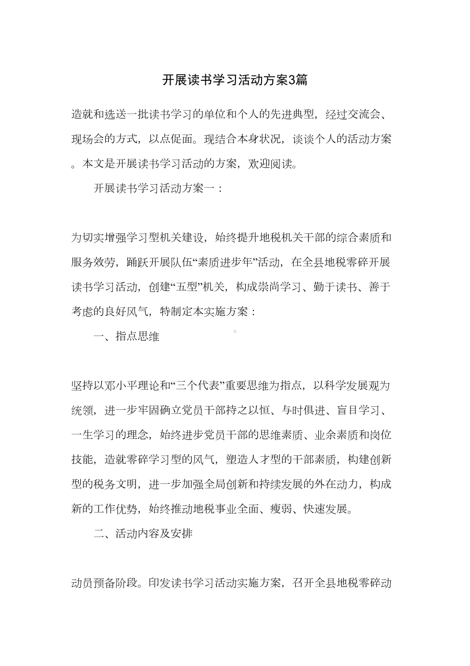 开展读书学习活动方案3篇(DOC 12页).doc_第1页