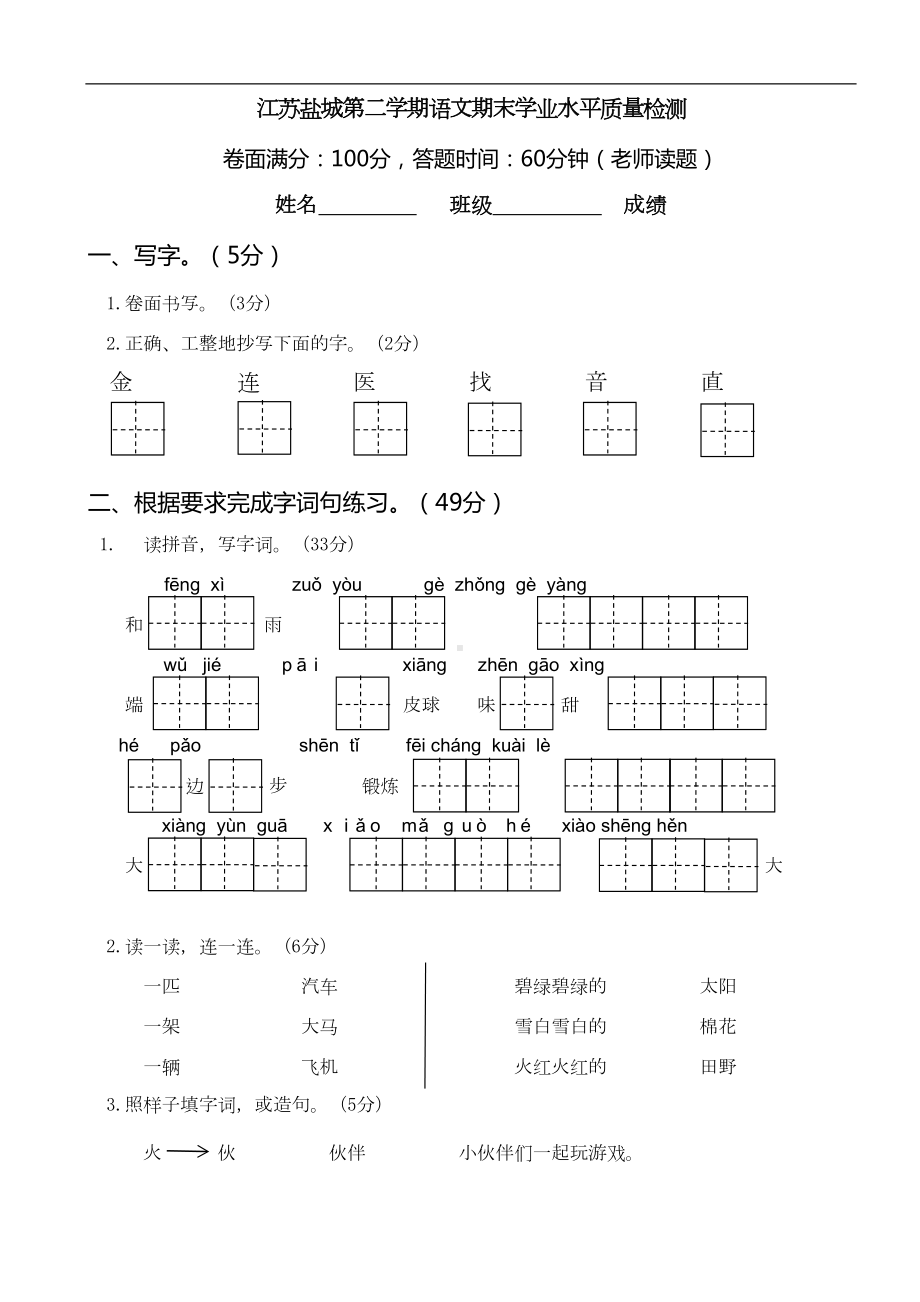 部编版一年级下册语文期末测试卷及答案(江苏盐城卷)(DOC 6页).doc_第1页