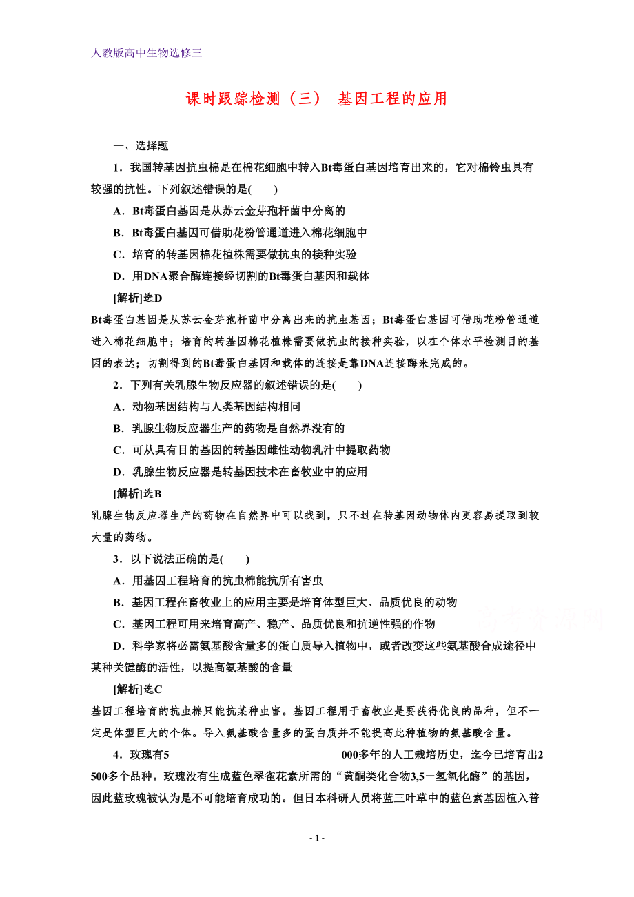 高中生物人教版选修三课时跟踪检测(三)-基因工程的应用-Word版含答案(DOC 7页).doc_第1页