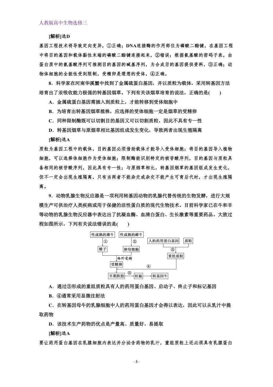 高中生物人教版选修三课时跟踪检测(三)-基因工程的应用-Word版含答案(DOC 7页).doc_第3页