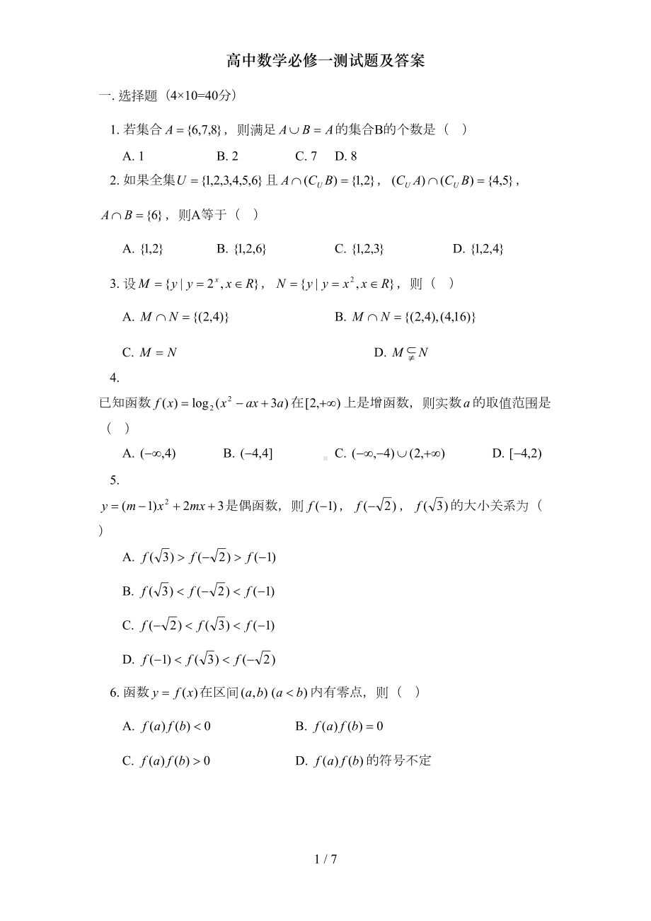 高中数学必修一测试题及答案(DOC 7页).doc_第1页