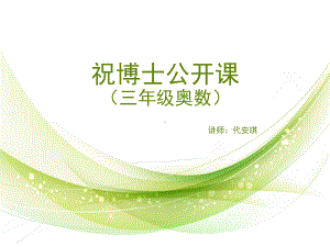 小学三年级奥数公开课讲课讲稿课件.ppt