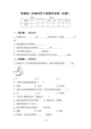 苏教版二年级科学下册期末试卷(完整)(DOC 5页).doc