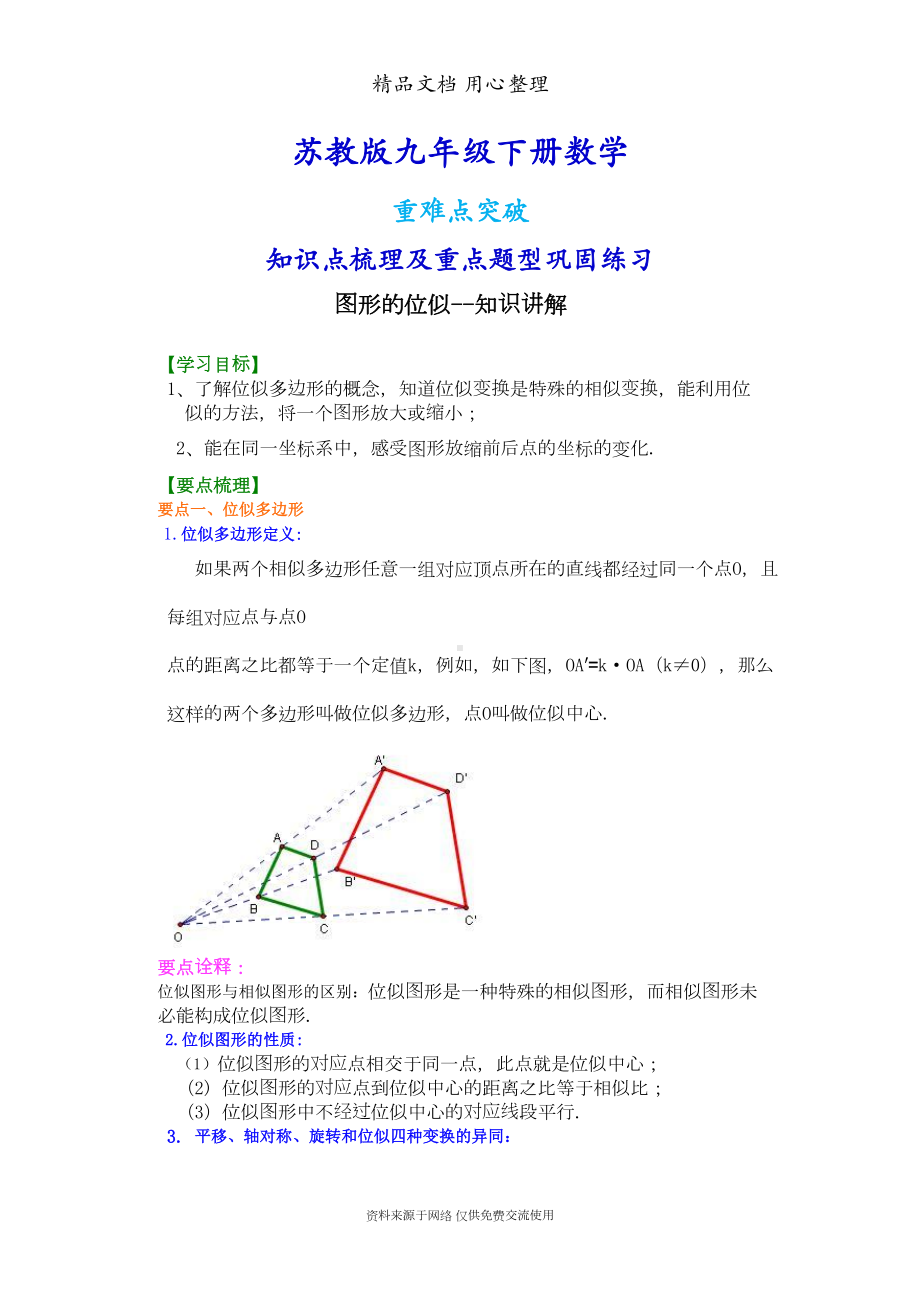 苏教版九年级下册数学[图形的位似—知识点整理及重点题型梳理](DOC 7页).doc_第1页