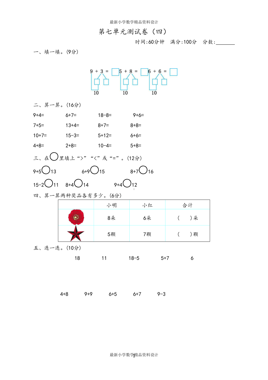 青岛版一年级上册数学第七单元测试卷(四)(DOC 4页).docx_第1页