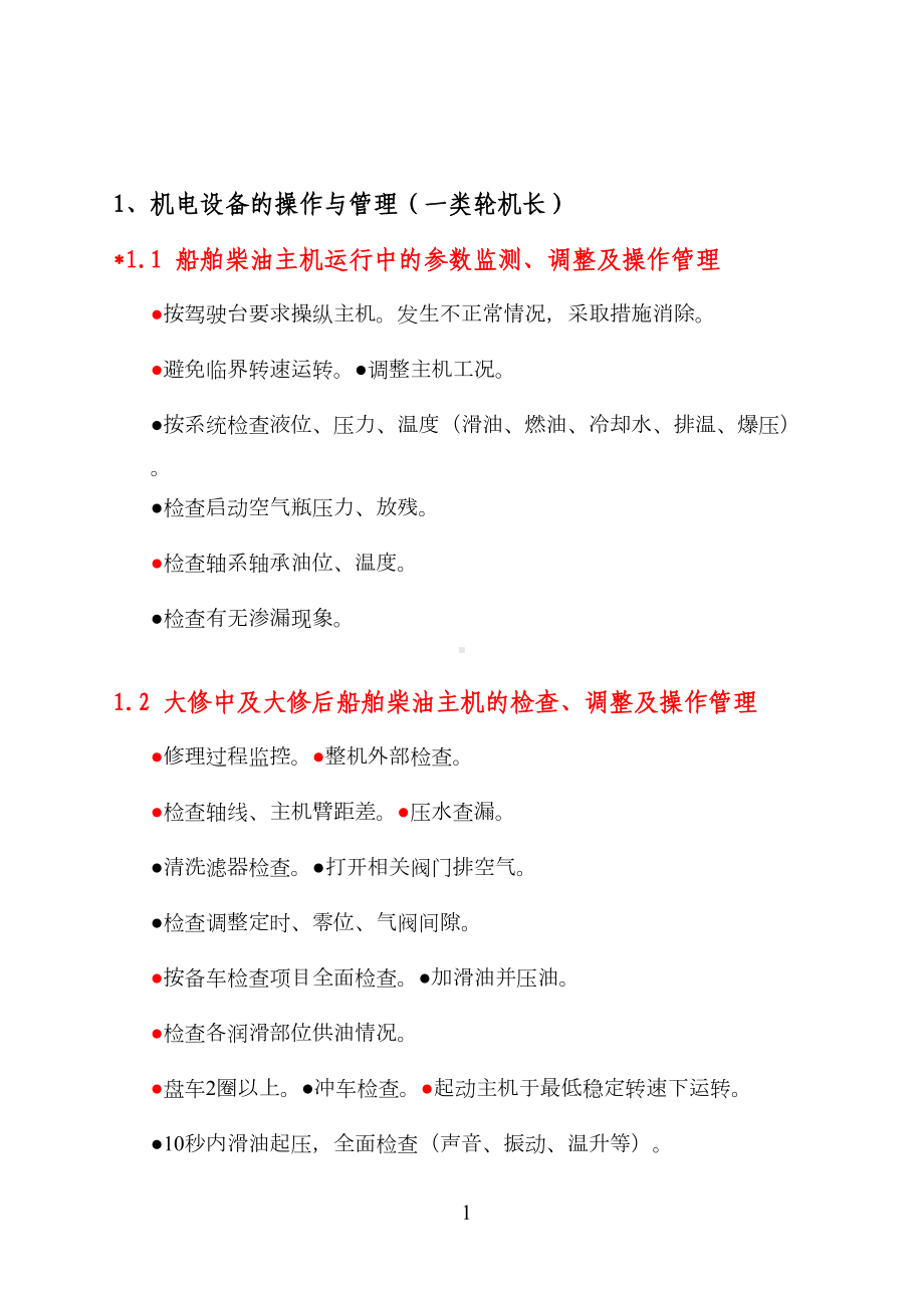 轮机实操试题轮机长资料(DOC 14页).doc_第1页