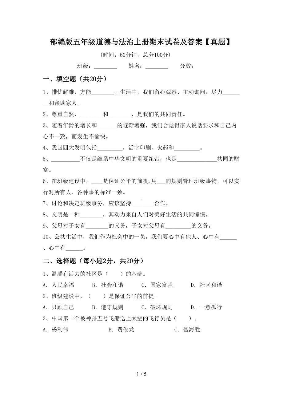 部编版五年级道德与法治上册期末试卷及答案（真题）(DOC 5页).doc_第1页