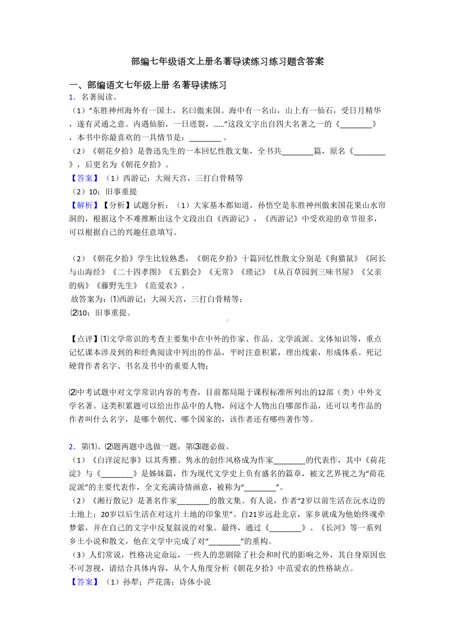 部编七年级语文上册名著导读练习练习题含答案(DOC 18页).doc_第1页