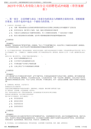 2023年中国人寿寿险上海分公司招聘笔试冲刺题（带答案解析）.pdf