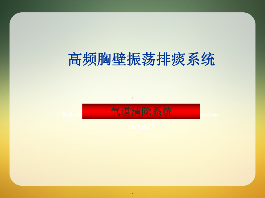 医学课件-排痰系统教学课件.ppt_第1页