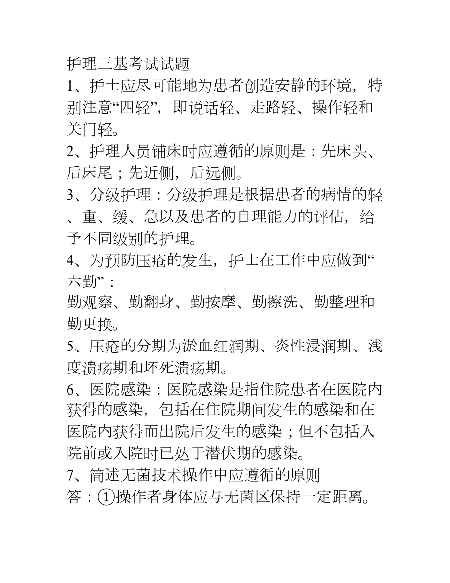 护理三基考试试题题库(DOC 21页).doc_第1页