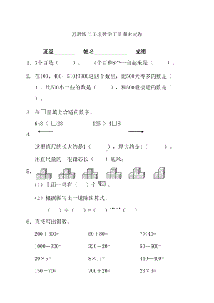 苏教版二年级下册数学期末试卷全(DOC 4页).docx