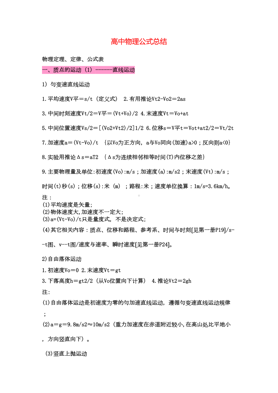 高中物理知识点汇总(DOC 11页).doc_第1页