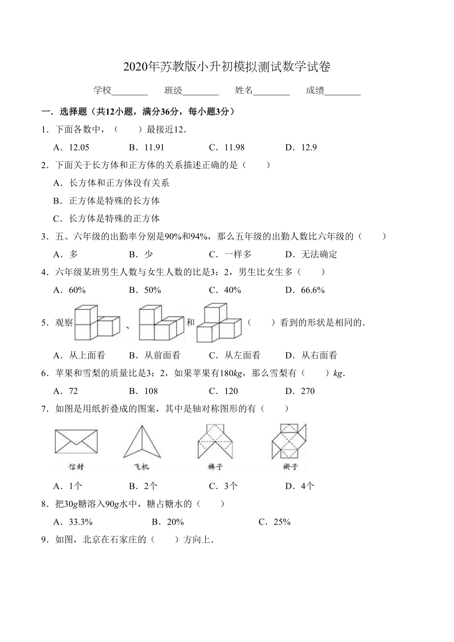 苏教版数学小升初考试试题(附答案)(DOC 17页).doc_第1页