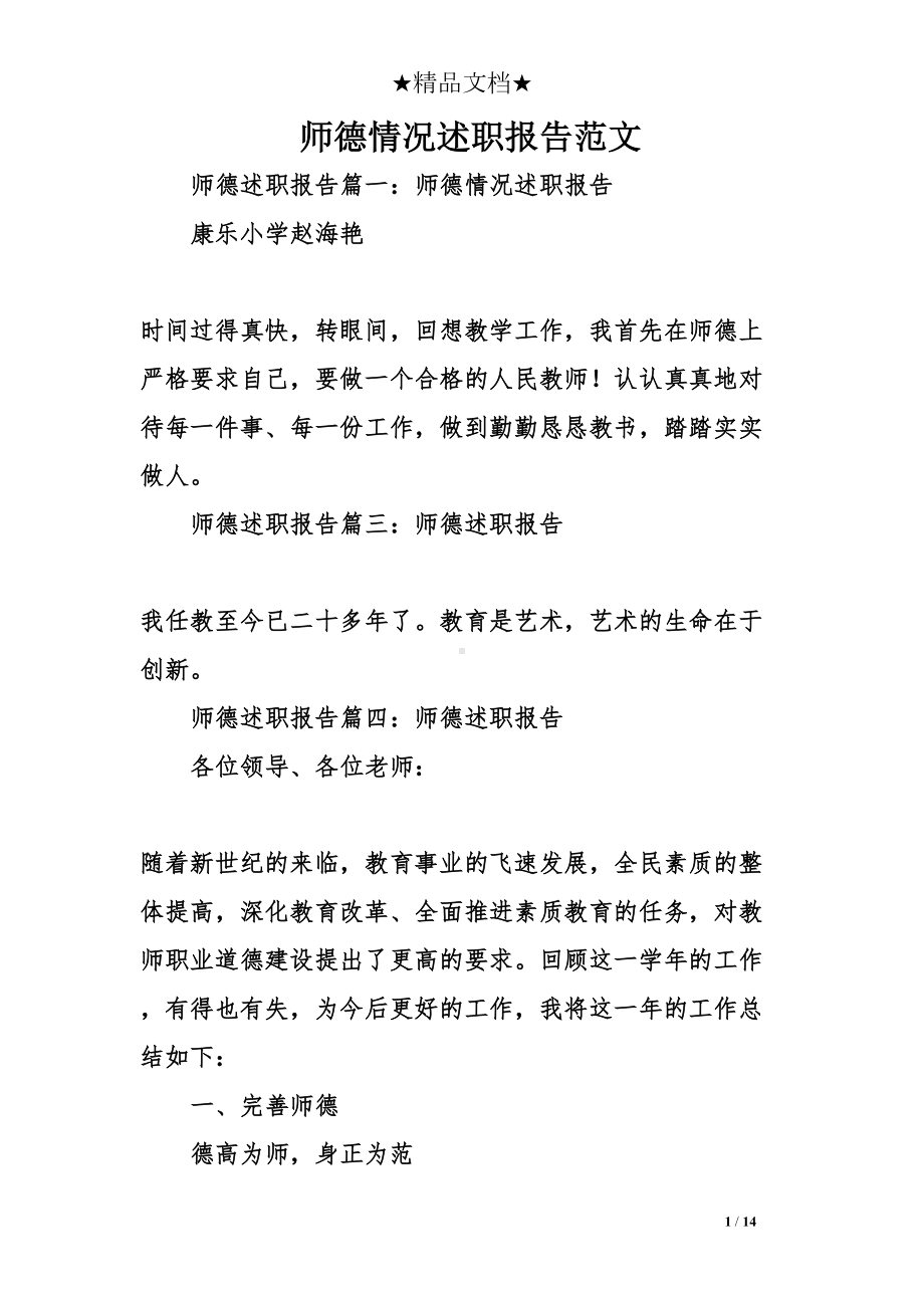 师德情况述职报告范文(DOC 14页).doc_第1页