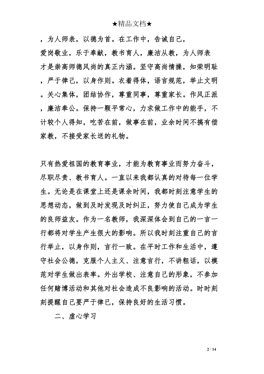 师德情况述职报告范文(DOC 14页).doc_第2页