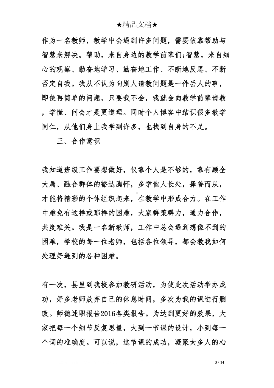 师德情况述职报告范文(DOC 14页).doc_第3页