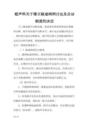 超声科关于建立疑难病例讨论以及会诊制度的决定(DOC 37页).doc