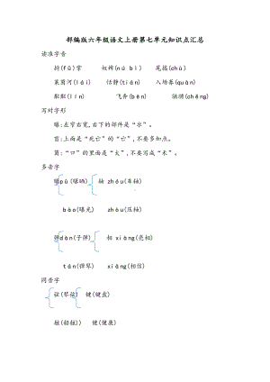 部编版六年级语文上册第七单元知识点汇总(DOC 6页).docx